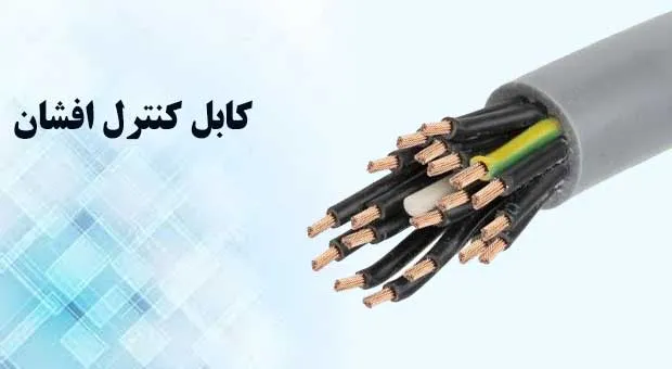 کابل کنترل افشان با رشته‌های مسی